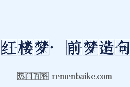 红楼梦·前梦造句是什么意思的图片